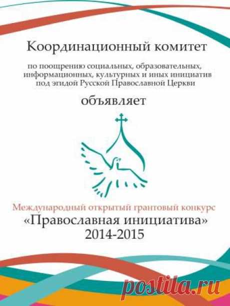 Старт конкурса &quot;Православная инициатива 2014-2015&quot;