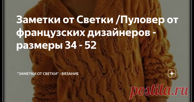 Заметки от Светки /Пуловер от французских дизайнеров - размеры 34 - 52 Интересный узор, в котором на первый взгляд, кажется что соединены и ажур и косы и буфы. Объемный, четкий рельеф, прекрасно смотрится с простыми плечами. В довершение всему - капюшон.
Хорошая вещь для активного время препровождения. Не всегда же нам дома сидеть. Гулять тоже надо. Модель от Cheval Blanc.
Мне понравилось, что в описании большой разброс размеров от 34 до 52. Можем связать и себе и до