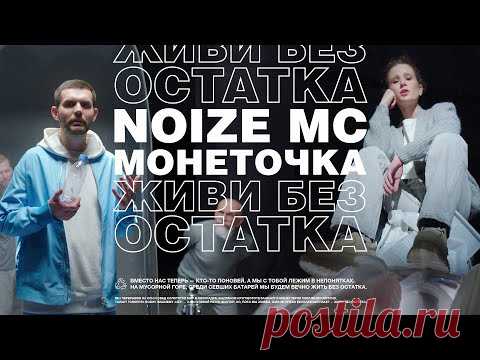 Клип Noize MC ft. Монеточка - Живи без остатка