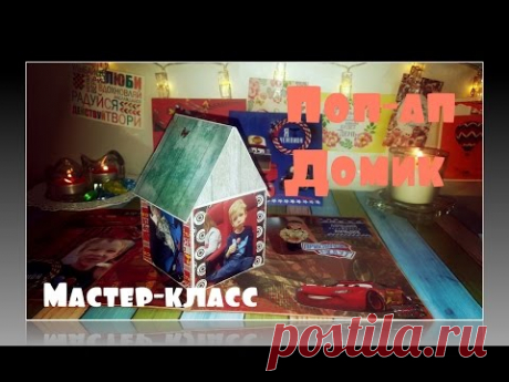 МК Поп-Ап Домик- Открытка/Card Tutorial Pop Up House/Подробный мастер класс/Скрапбукинг