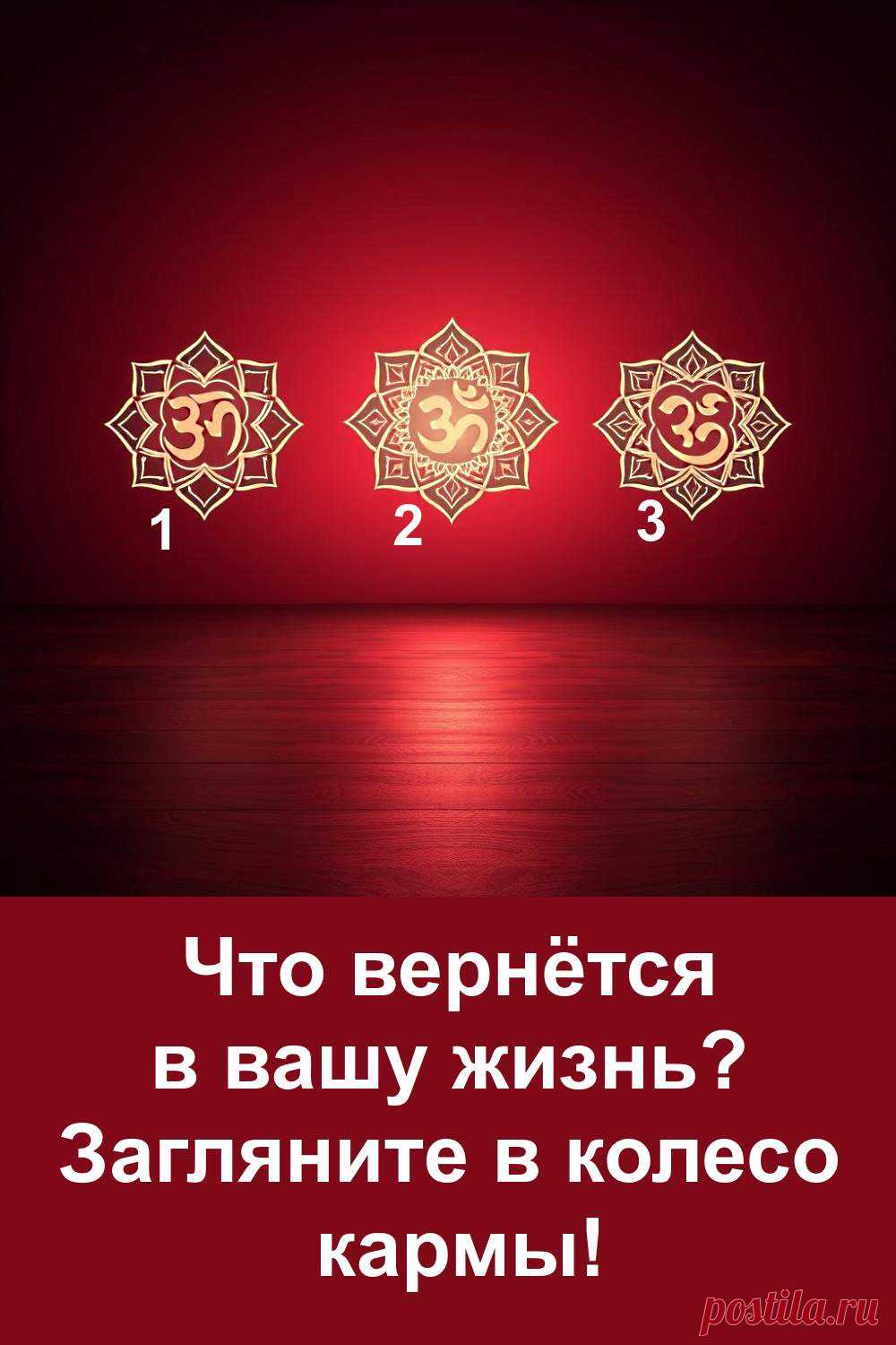 Прошлое иногда возвращается, принося с собой те моменты, которые когда-то оставили след. Иногда это кажется неожиданным, а иногда жизнь сама напоминает о том, что было важно. Загляните в колесо кармы — и вы увидите, что именно снова войдёт в ваш мир, принося удивительные перемены и новые возможности.