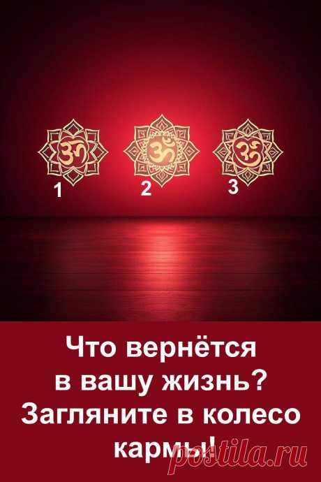 Прошлое иногда возвращается, принося с собой те моменты, которые когда-то оставили след. Иногда это кажется неожиданным, а иногда жизнь сама напоминает о том, что было важно. Загляните в колесо кармы — и вы увидите, что именно снова войдёт в ваш мир, принося удивительные перемены и новые возможности.