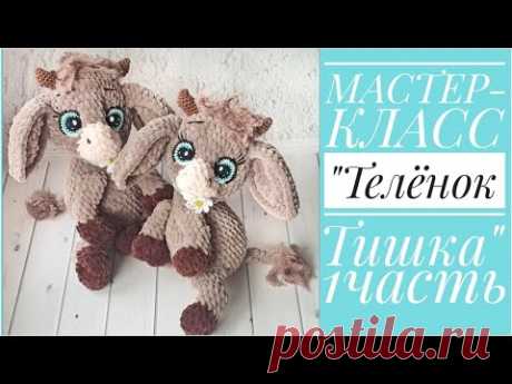 Мастер-класс теленок Тишка крючком - Амигуруми Видео