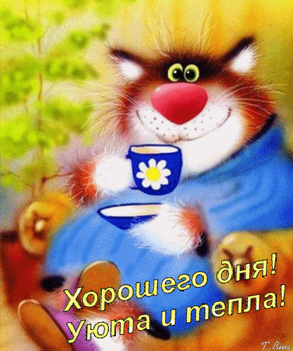 Анимированная открытка Хорошего дня! Уюта и тепла!