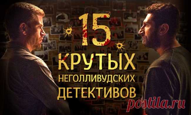 15 крутых неголливудских детективов