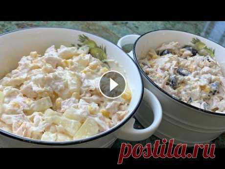 Два потрясающе вкусных салата из куриной грудки! Салат с ананасами и салат с маслинами. Рецепт Салат с ананасами Пол куриной грудки ~ 300 г. 3 ст. л. консервированной сладкой кукурузы ~ 250 г. консервированного ананаса соль на кончике нож...