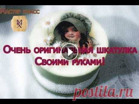 Шкатулка своими руками. ХоббиМаркет Выпуск#1 Мастер класс как сделать шкатулку своими руками. __ ► Подписывайся на канал и поставь лайк :) ❤ ► Профиль Страна мастеров - __ Композиция &quot;Easy L...