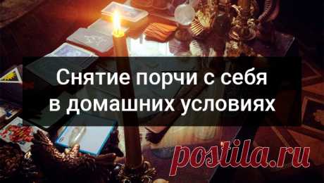 Снятие порчи с себя в домашних условиях... 
Если вас и ваших близких беспокоит повышенная утомляемость, постоянные болезни, неудачи в работе и в любви — скорее всего, у вас порча. В этой статье мы подробно рассмотрим варианты снятия порчи и сг…