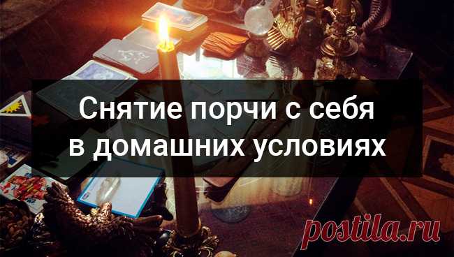 Снятие порчи с себя в домашних условиях...