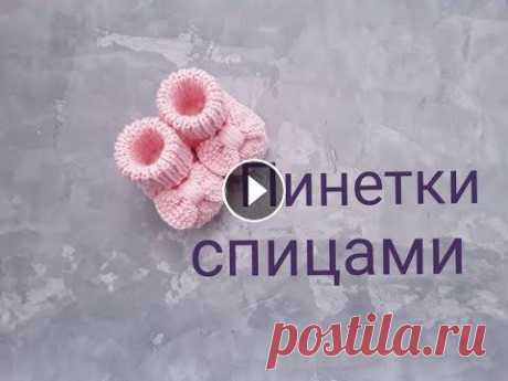 Пинетки спицами на выписку. Пинетки для новорожденного спицами. В этом видео мы научимся вязать пинетки с бантиками для новорожденного. Принцип вязани...
