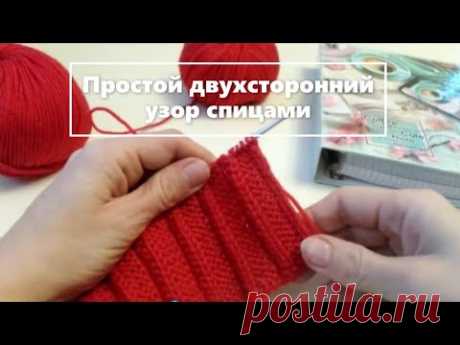 ДВУХСТОРОННИЙ узор спицами. Так ПРОСТО! Chic DOUBLE-sided knitting pattern. Knitting is very SIMPLE! | Вязание спицами для начинающих