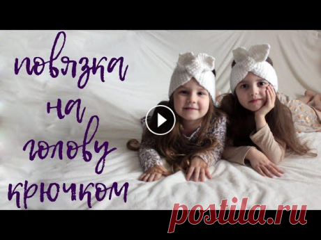 повязка на голову крючком СОЛОХА| вязание крючком Предлагаю связать вместе простую повязку на голову крючком. Я буду вязать узором &quot;галочки&quot;. Легкая и удобная повязка прекрасно подойдет для ...