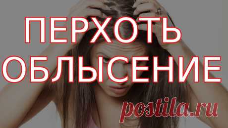 https://www.youtube.com/watch?v=3DS1Z-idNdA

Перхоть, облысение, какова причина и как избавиться и вылечить?
Эффективность лечения в официальной медицине – 16% (крайне малоэффективно, в основном, маркетинг и способ продажи чудодейственных средств!).
Эффективность лечения по методу Смолякова – 35% (тоже низкие результаты, но встречаются крайне удивительные исключения).