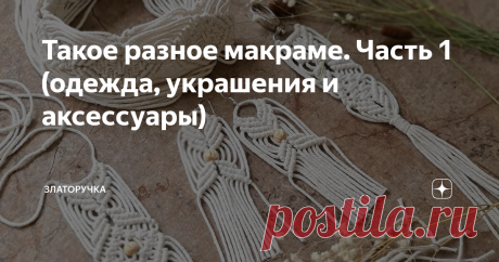 Такое разное макраме. Часть 1 (одежда, украшения и аксессуары)