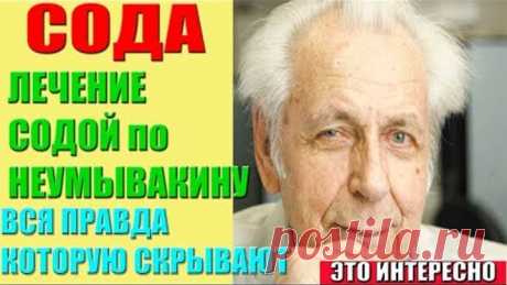 лечение содой по неумывакину. Сода НЕУМЫВАКИН, КАК ПРАВИЛЬНО ПИТЬ СОДУ. Правда, которую скрывают!