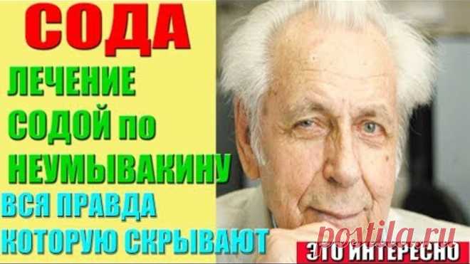 лечение содой по неумывакину. Сода НЕУМЫВАКИН, КАК ПРАВИЛЬНО ПИТЬ СОДУ. Правда, которую скрывают!
