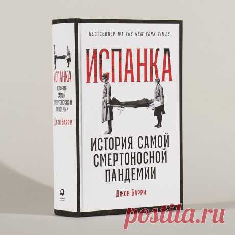 Испанка: История самой смертоносной пандемии — купить книгу Джона Барри в «Альпина Паблишер»