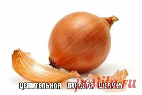 Целительная луковая шелуха | Женский журнал