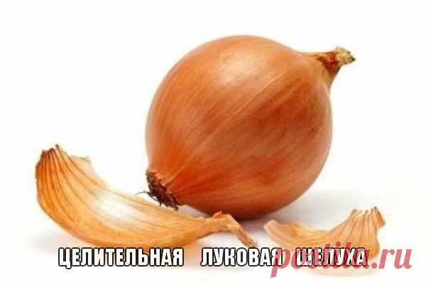 Целительная луковая шелуха | Женский журнал
