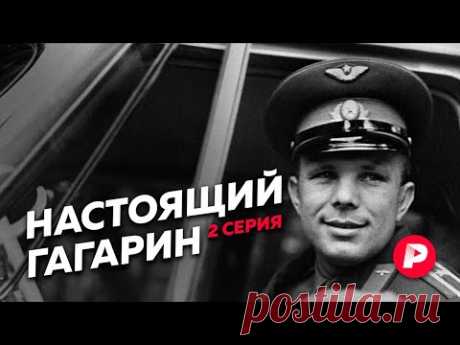 Юрий Гагарин: полёт, слава, гибель, бессмертие / Редакция