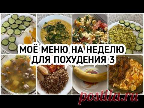 Мое МЕНЮ на неделю для похудения. ДНЕВНИК ПИТАНИЯ