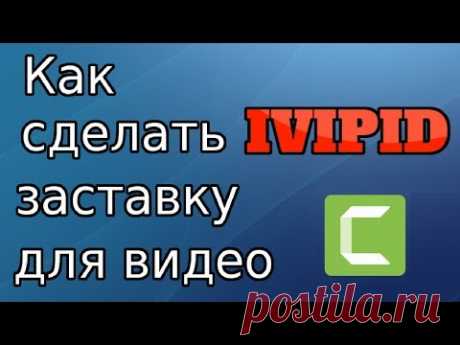 Как Сделать Заставку для Видео IVIPID с русским текстом в Camtasia Studio https://www.youtube.com/watch?v=gaA-1tRtySM ⏩Видео Заставки https://goo.gl/Em8OUU ⏩З...