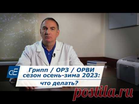 Грипп / ОРЗ / простуда / корона?, вирусы: сезон осень-зима 2023 -  что делать. Простые советы.
