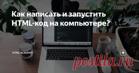 Как написать и запустить HTML-код на компьютере? Чтобы стать профессиональным разработчиком, нужно уметь пользоваться инструментами. Разберёмся, как и в чём написать и запустить HTML-код на своём компьютере.
Шаг 1. Качаем текстовый редактор
Для того, чтобы написать код, сгодится вообще любой текстовый редактор. Подойдёт даже «Блокнот» на вашем компьютере (но в нём очень неудобно всё делать). Мы скачаем и установим хороший редактор, заточенный