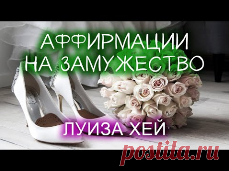 Аффирмации на замужество // Луиза Хей