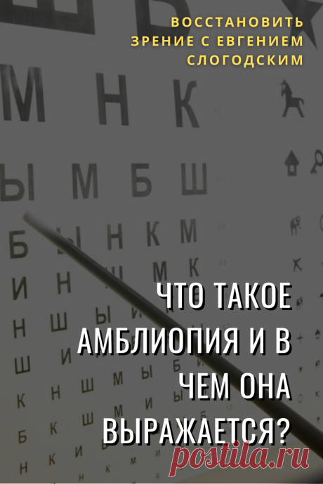 Амблиопия Синдром ленивого глаза Восстановление улучшение исправление зрения Эффективное лечение амблиопии симптомы причины диагностика степени Безоперационная коррекция зрения Упражнения гимнастика при амблиопии тренажёр для глаз Профилактика Почему портится зрение что делать методы лечения очки Амблиопия у детей Хорошее зрение Глазные болезни Здоровье глаз Как сохранить зрение без операции Заболевания глаз Ухудшение нарушение зрения Как проверить и как лечить амблиопию у детей взрослых