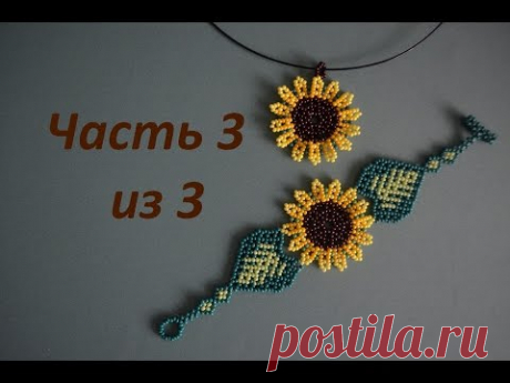 Кулон и браслет &quot;Подсолнух&quot;.  Часть 3 из 3. Бисероплетение.  Мастер класс