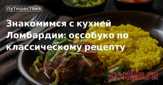 Знакомимся с кухней Ломбардии: оссобуко по классическому рецепту. Кулинарные статьи и лайфхаки Знакомимся с кухней Ломбардии: оссобуко по классическому рецепту. Рецепты, лайфхаки, обзоры и интересные истории из жизни. Все о доме, семье, уюте, готовке, а также рецепты с фото на сайте Едим Дома