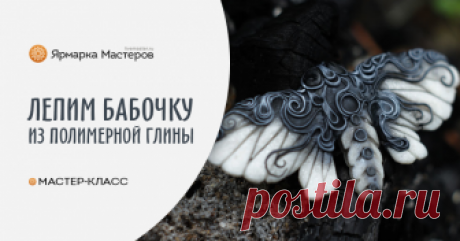 Лепим бабочку из полимерной глины Это мастер-класс по созданию монохромной бабочки с ажурным узором на крыльях.Вам понадобятся следующие инструменты: 1. Полимерная глина 2х контрастных цветов.2. Скальпель или нож.3. Игла или шило.4.