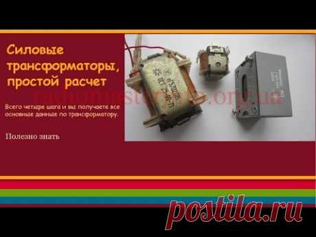 Силовые трансформаторы, простой расчет — Радиомастер инфо