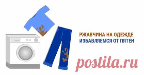 Ржавчина на одежде: избавляемся от пятен Ржавчина на одежде – явление неприятное, но не смертельное. От любой ржавчины можно избавиться подручными средствами, главное, знать как!