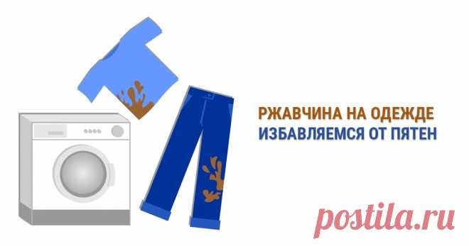 Ржавчина на одежде: избавляемся от пятен Ржавчина на одежде – явление неприятное, но не смертельное. От любой ржавчины можно избавиться подручными средствами, главное, знать как!
