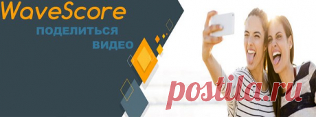 Три способа поделиться видео, плейлистом в WaveScore
https://wavescoreru.blogspot.ru/p/blog-page_11.html