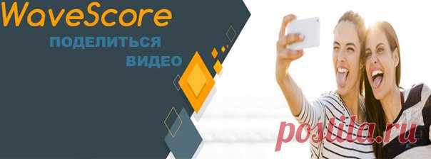 Три способа поделиться видео, плейлистом в WaveScore
http://wavescoreru.blogspot.ru/p/blog-page_11.html