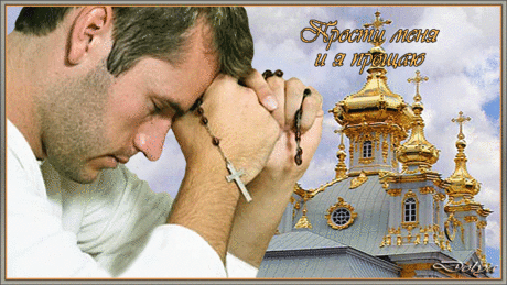 Плейкаст «Прости меня, и я прощаю.»