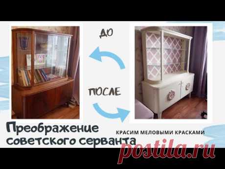 DIY ПЕРЕДЕЛКА старого СОВЕТСКОГО СЕРВАНТА * ВТОРАЯ ЖИЗНЬ СТАРОЙ МЕБЕЛИ