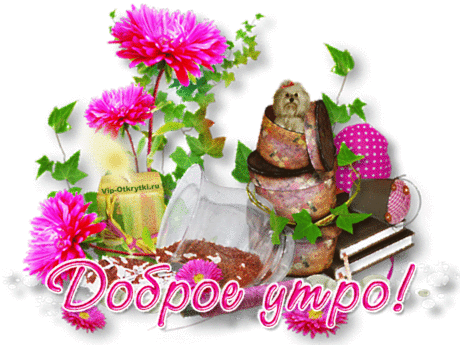 Доброе утро! Счастливого дня! | Музыкальные Открытки Бесплатно
