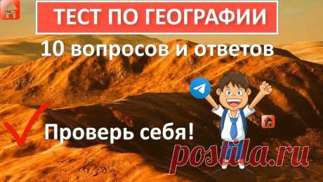 Тест по географии 🐘 Если ответите на все вопросы правильно, у вас высочайший уровень эрудиции ✅Подпишись на канал Дом 49 👉 https://clck.ru/Nc6cP Не пропусти самое важное!🔥 Посмотрите Тест География 100 вопросов  👉 https://bit.ly/geograf-test 🔥 Пос...