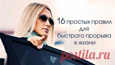 16 простых правил