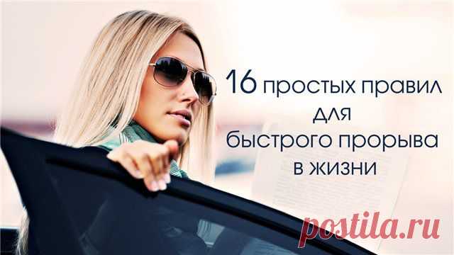 16 простых правил