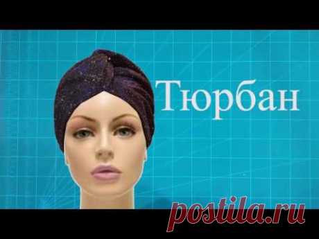 Тюрбан тігіп үйрену - Как шить тюрбан - How to sew turban