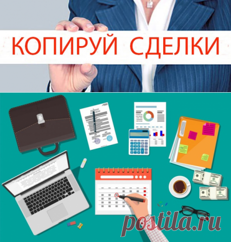 Реальная прибыль на простом копировании сделок для каждого 💰 💼 💰