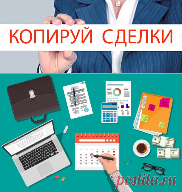 Реальная прибыль на простом копировании сделок для каждого 💰 💼 💰
