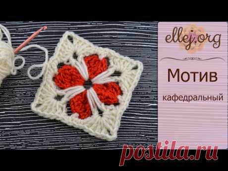 ♥ Квадратный двухцветный мотив Кафедральный • МК по вязанию крючком • Crochet square motif. Tutorial