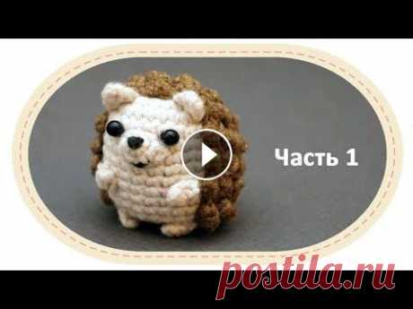 Вязаный ёжик амигуруми, часть 1. Crochet amigurumi hedgehog, part 1. Вязаный ёжик амигуруми. Crochet hedgehog amigurumi. Игрушка за час. 1 hour toy. Поддержать мой канал: Support my channel by donation: With English sub...