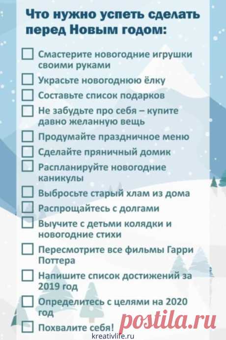 Что нужно успеть сделать перед Новым годом. Полезные чек-листы.